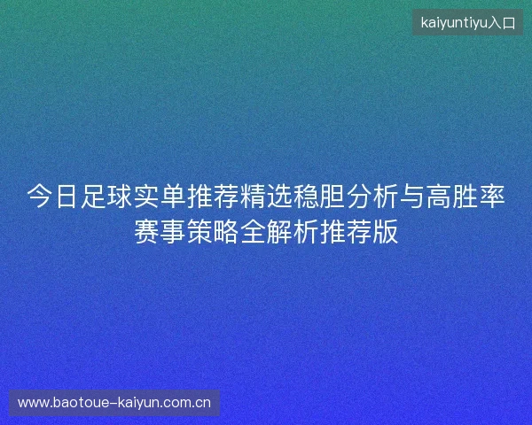 今日足球实单推荐精选稳胆分析与高胜率赛事策略全解析推荐版