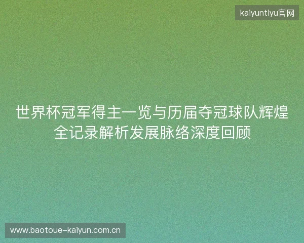 世界杯冠军得主一览与历届夺冠球队辉煌全记录解析发展脉络深度回顾
