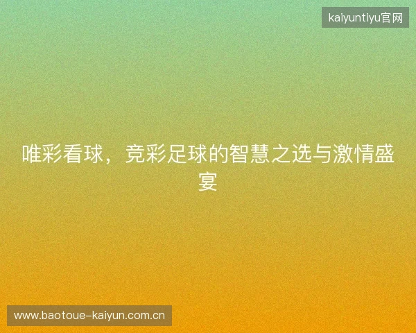 唯彩看球，竞彩足球的智慧之选与激情盛宴