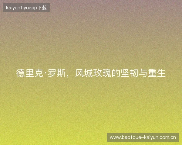 德里克·罗斯，风城玫瑰的坚韧与重生
